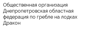 Общественная организация Днепропетровская областная федерация по гребле на лодках Дракон