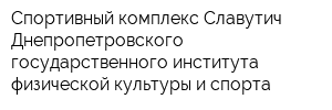 Спортивный комплекс Славутич Днепропетровского государственного института физической культуры и спорта