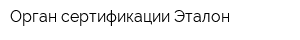 Орган сертификации Эталон