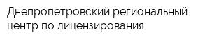 Днепропетровский региональный центр по лицензирования