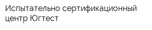 Испытательно-сертификационный центр Югтест