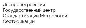 Днепропетровский Государственный центр Стандартизации Метрологии Сертификации