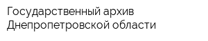 Государственный архив Днепропетровской области