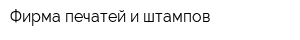 Фирма печатей и штампов