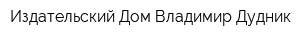 Издательский Дом Владимир Дудник