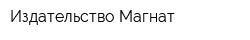 Издательство Магнат