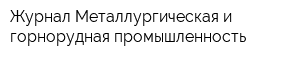 Журнал Металлургическая и горнорудная промышленность