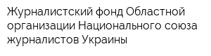 Журналистский фонд Областной организации Национального союза журналистов Украины