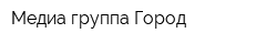Медиа-группа Город