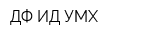 ДФ ИД УМХ