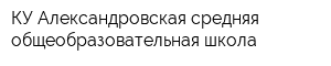 КУ Александровская средняя общеобразовательная школа