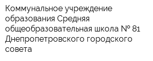 Коммунальное учреждение образования Средняя общеобразовательная школа   81 Днепропетровского городского совета