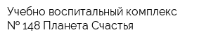 Учебно-воспитальный комплекс   148 Планета Счастья