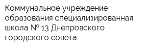 Коммунальное учреждение образования специализированная школа   13 Днепровского городского совета