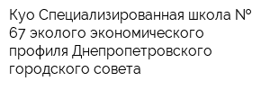 Куо Специализированная школа   67 эколого-экономического профиля Днепропетровского городского совета