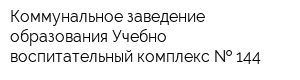 Коммунальное заведение образования Учебно-воспитательный комплекс   144