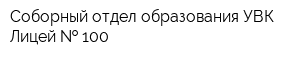 Соборный отдел образования УВК-Лицей   100