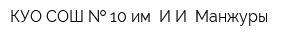 КУО СОШ   10 им ИИ Манжуры