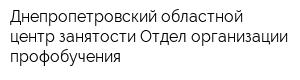 Днепропетровский областной центр занятости Отдел организации профобучения