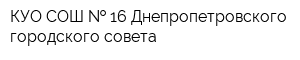 КУО СОШ   16 Днепропетровского городского совета
