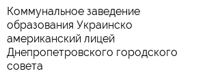 Коммунальное заведение образования Украинско-американский лицей Днепропетровского городского совета