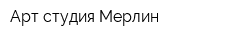 Арт-студия Мерлин