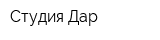 Студия Дар