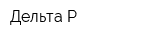 Дельта Р