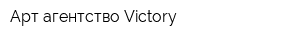 Арт-агентство Victory