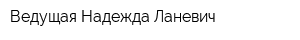 Ведущая Надежда Ланевич