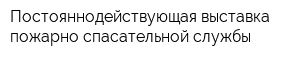 Постояннодействующая выставка пожарно-спасательной службы