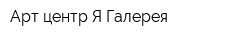 Арт-центр Я Галерея