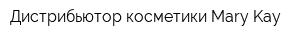 Дистрибьютор косметики Mary Kay