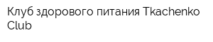 Клуб здорового питания TkachenkoClub