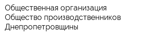Общественная организация Общество производственников Днепропетровщины