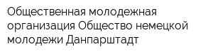 Общественная молодежная организация Общество немецкой молодежи Данпарштадт