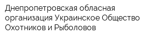 Днепропетровская обласная организация Украинское Общество Охотников и Рыболовов