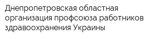 Днепропетровская областная организация профсоюза работников здравоохранения Украины