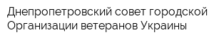 Днепропетровский совет городской Организации ветеранов Украины