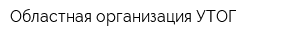 Областная организация УТОГ