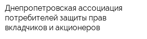 Днепропетровская ассоциация потребителей защиты прав вкладчиков и акционеров