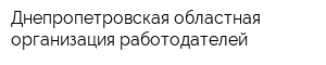 Днепропетровская областная организация работодателей