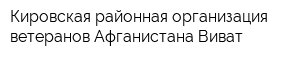 Кировская районная организация ветеранов Афганистана Виват