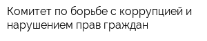 Комитет по борьбе с коррупцией и нарушением прав граждан