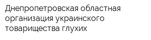 Днепропетровская областная организация украинского товарищества глухих