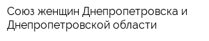 Союз женщин Днепропетровска и Днепропетровской области