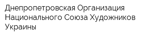 Днепропетровская Организация Национального Союза Художников Украины