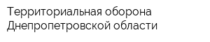 Территориальная оборона Днепропетровской области