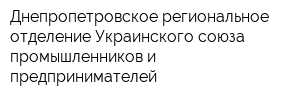 Днепропетровское региональное отделение Украинского союза промышленников и предпринимателей