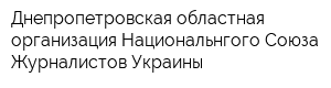 Днепропетровская областная организация Национальнгого Союза Журналистов Украины